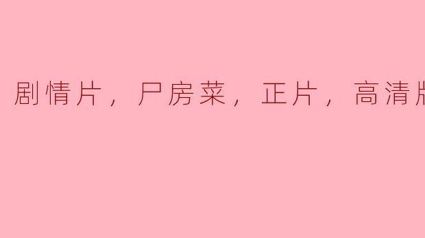 电影《尸房菜》的剧情是什么？它能提供什么样的观影体验？