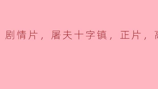 屠夫十字镇的剧情是什么？这部电影的高清版值得观看吗？****