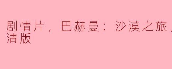 电影《巴赫曼：沙漠之旅》讲述了怎样的故事？