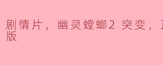 剧情片，幽灵螳螂2突变，正片，高清版