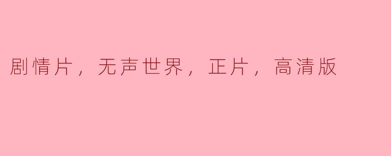 这部剧情片的故事背景是在一个无声的世界中，它传达了怎样的情感和主题？