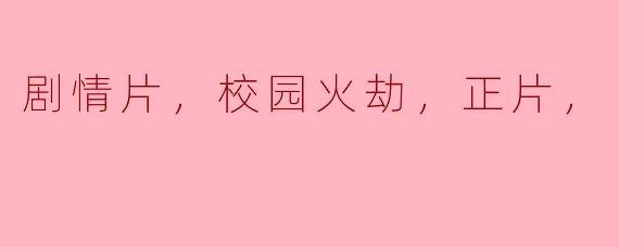 ### 校园火劫：青春与坚持的洗礼