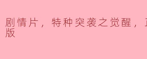 电影《特种突袭之觉醒》讲述了怎样的故事情节？