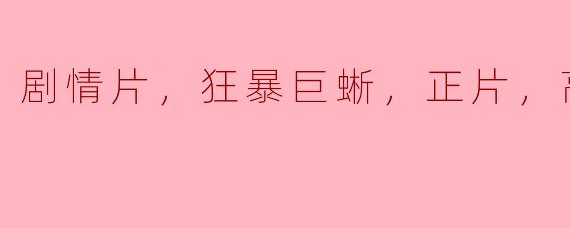 ### 揭开《狂暴巨蜥》：一场震撼人心的高清剧情盛宴 