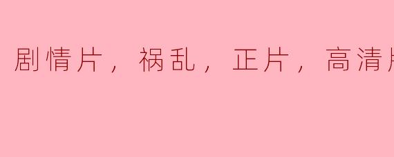 剧情片，祸乱，正片，高清版