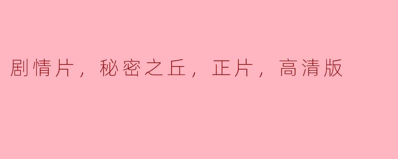剧情片，秘密之丘，正片，高清版