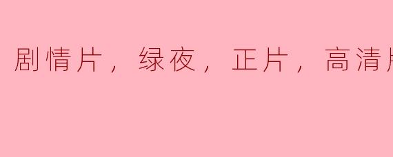 剧情片，绿夜，正片，高清版