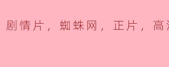 你能介绍一下这部“蜘蛛网”剧情片的主要内容吗？并且它的高清版在哪儿可以观看？