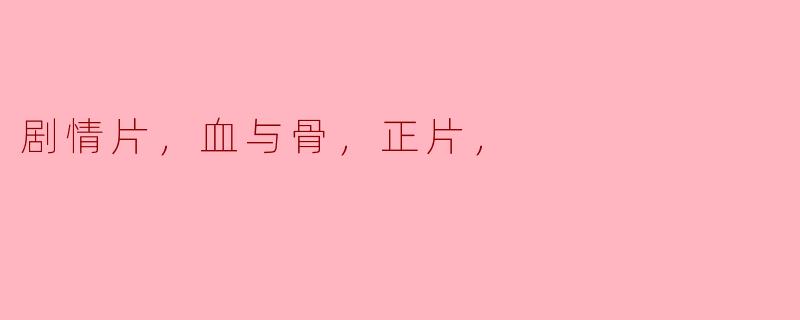 剧情片，血与骨，正片，