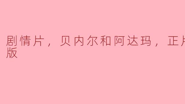 电影《贝内尔和阿达玛》有什么特别之处？**