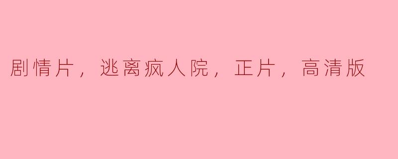 剧情片，逃离疯人院，正片，高清版