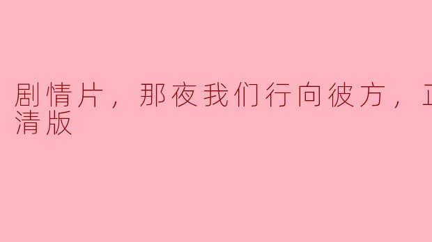 那夜我们行向彼方——一场心灵的旅程