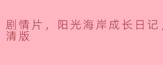 阳光海岸成长日记：一段温暖的青春旅程