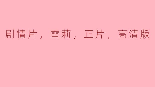 剧情片，雪莉，正片，高清版