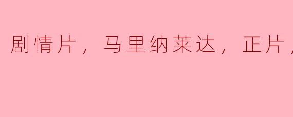 剧情片，马里纳莱达，正片，高清版