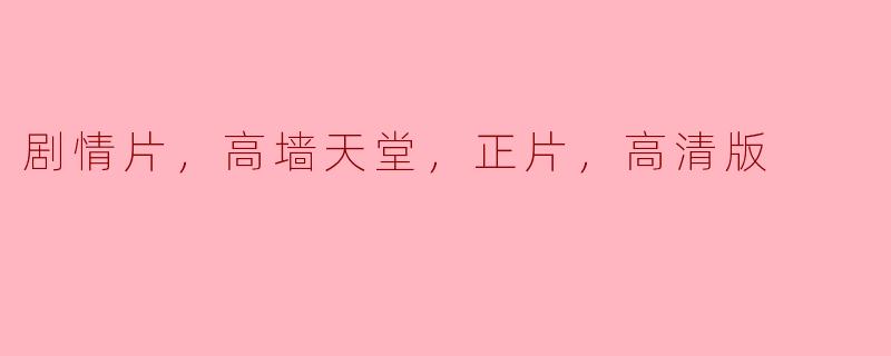 剧情片，高墙天堂，正片，高清版