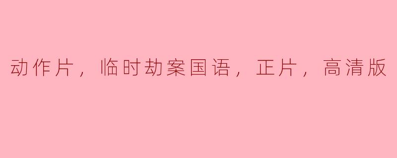 这部《临时劫案》是怎样的一部动作片，值得观看吗？