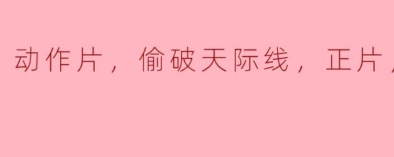 《偷破天际线：一场惊心动魄的高空动作之旅》