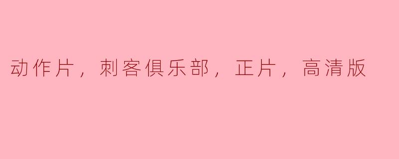 ### 动作片推荐：《刺客俱乐部》高清版
