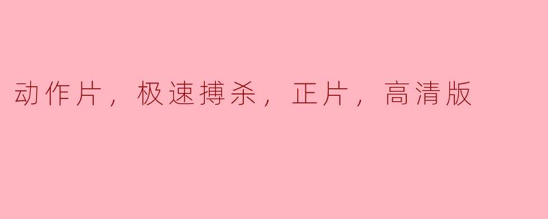 高速追逐与精彩搏杀——探秘高清动作片的魅力