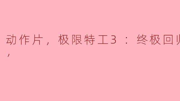 电影《极限特工3：终极回归》的主要情节是什么？**