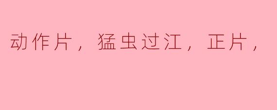  《猛虫过江》：动作片中的另类冒险