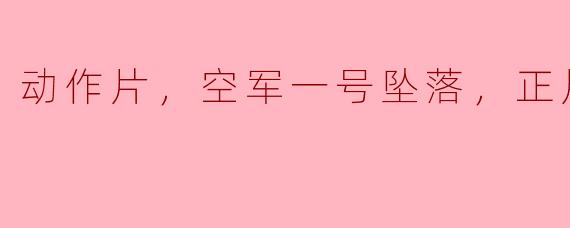 在动作片《空军一号坠落》中，主要讲述了哪些情节？**