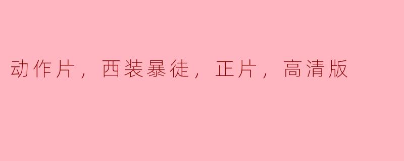 动作片，西装暴徒，正片，高清版