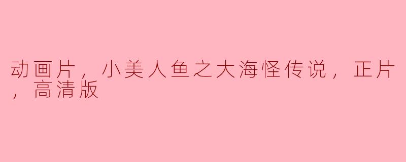 动画片，小美人鱼之大海怪传说，正片，高清版