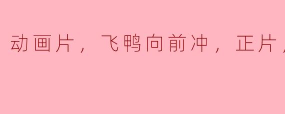 飞鸭向前冲：勇敢追梦的高清版动画旅程