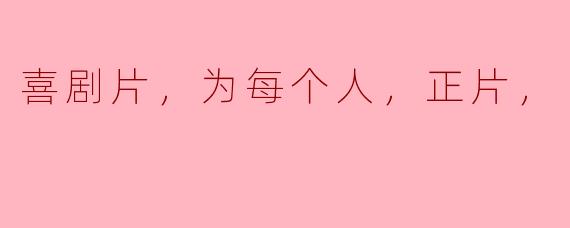 为什么喜剧片被认为是“为每个人”的影片？