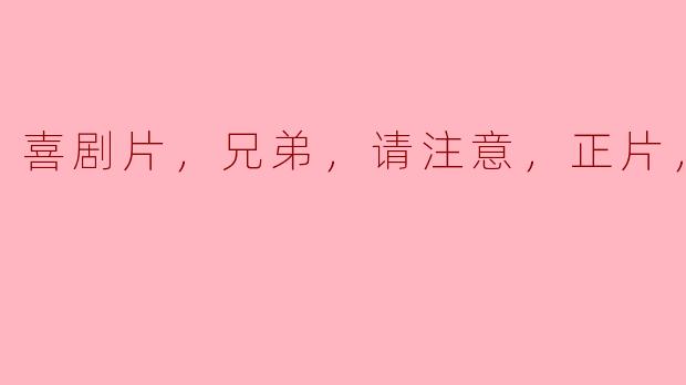 这部喜剧片的高清版什么时候会上线？  