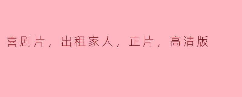 请问《出租家人》这部喜剧片的高清版好看吗？  