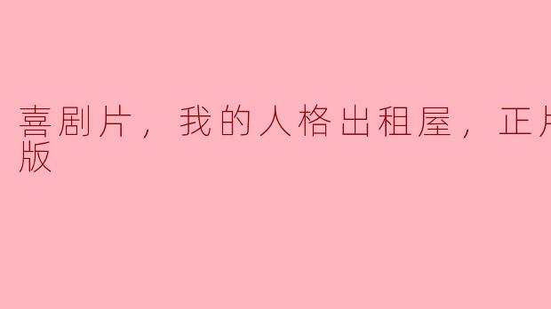 喜剧片，我的人格出租屋，正片，高清版