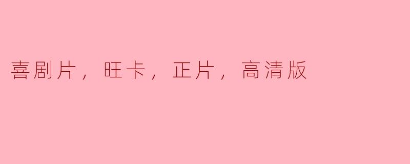 喜剧片，旺卡，正片，高清版
