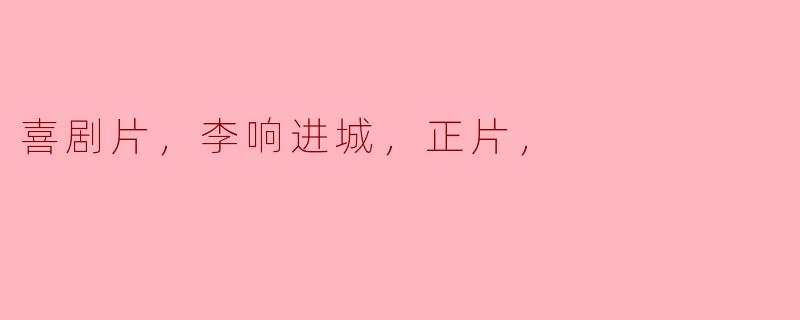 ### 李响进城：一场啼笑皆非的喜剧之旅