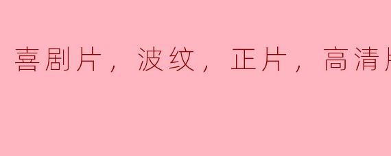 探索喜剧片中的波纹：正片高清版的魅力