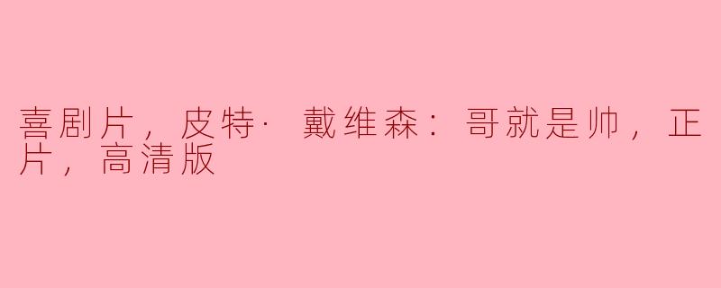 喜剧片，皮特·戴维森：哥就是帅，正片，高清版