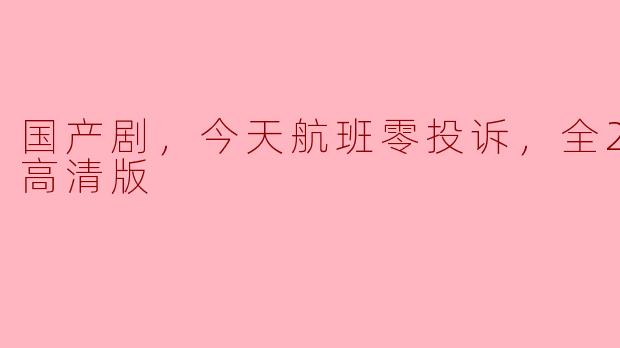 国产剧，今天航班零投诉，全24集，高清版