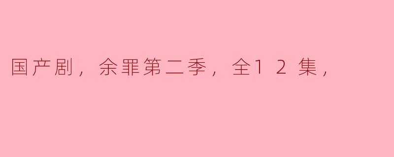 深度剖析《余罪》第二季：悬疑与情感并行的国产剧新标杆