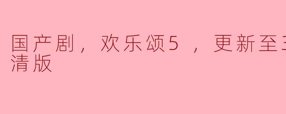 国产剧，欢乐颂5，更新至34集，高清版