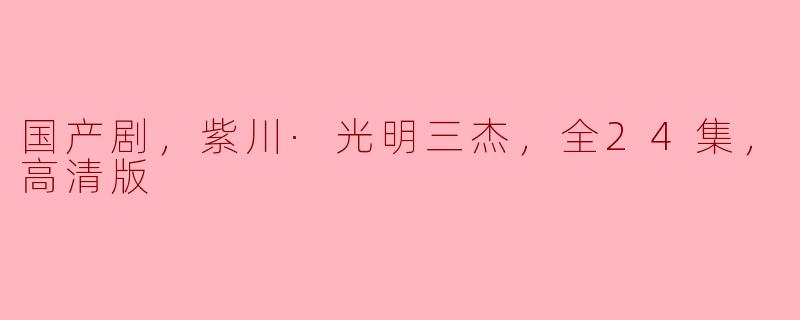 国产剧《紫川·光明三杰》：一场视觉与心灵的盛宴