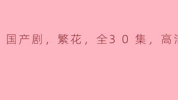 国产剧，繁花，全30集，高清版