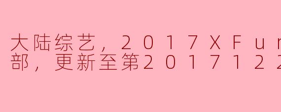 ### 食欲与欢笑的盛宴——《2017 XFun吃货俱乐部》综艺回顾