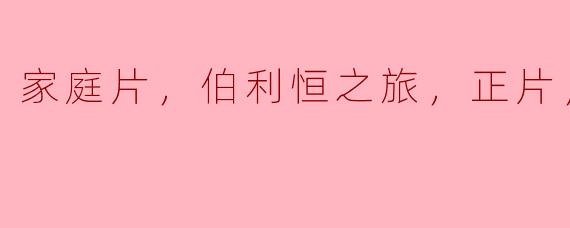 关于“家庭片，伯利恒之旅，正片，高清版”，这部影片主要讲述了什么故事？