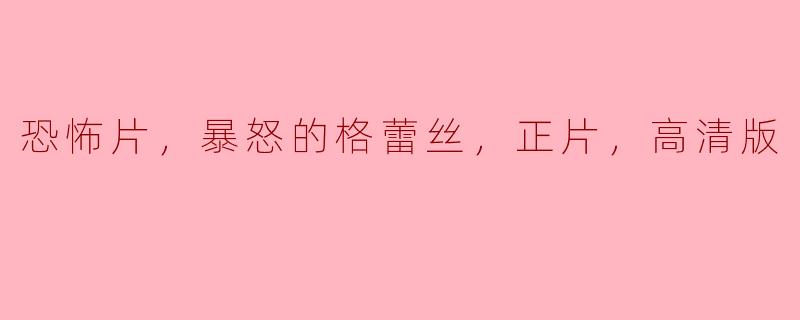 恐怖片，暴怒的格蕾丝，正片，高清版