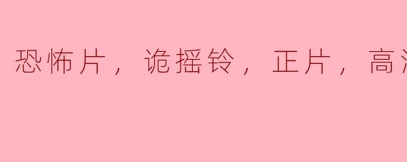 探秘恐怖片《诡摇铃》高清版的魅力