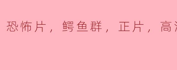 ### 恐怖片《鳄鱼群》：水下的绝望与生存游戏