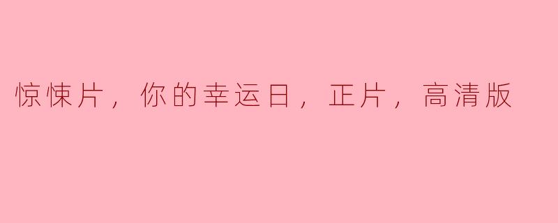惊悚片，你的幸运日，正片，高清版