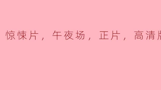 惊悚片，午夜场，正片，高清版